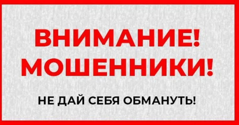Внимание! Финансовое мошенничество!.